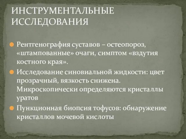 Рентгенография суставов – остеопороз, «штампованные» очаги, симптом «вздутия костного края».