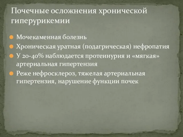 Мочекаменная болезнь Хроническая уратная (подагрическая) нефропатия У 20-40% наблюдается протеинурия