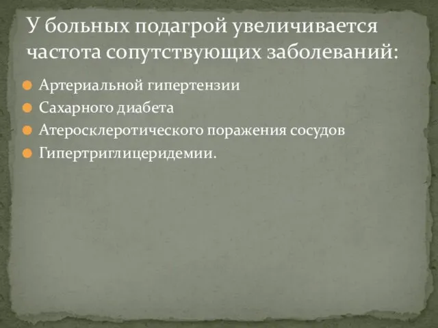 Артериальной гипертензии Сахарного диабета Атеросклеротического поражения сосудов Гипертриглицеридемии. У больных подагрой увеличивается частота сопутствующих заболеваний: