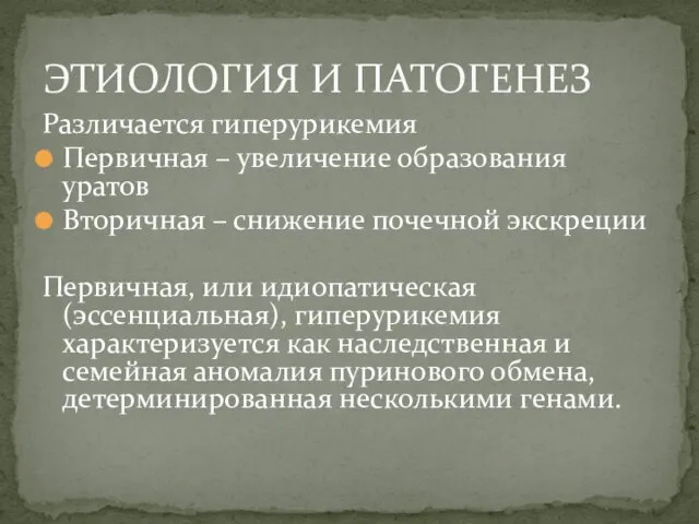 Различается гиперурикемия Первичная – увеличение образования уратов Вторичная – снижение