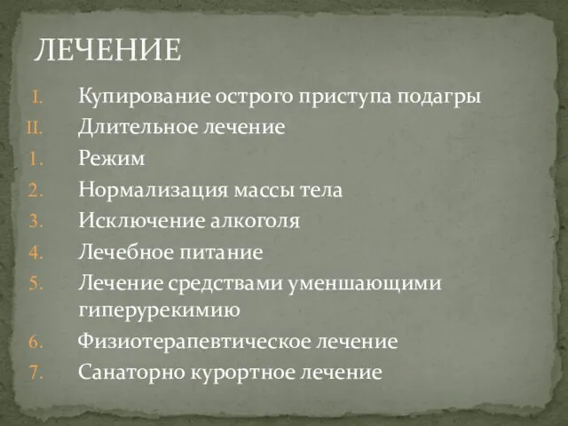 Купирование острого приступа подагры Длительное лечение Режим Нормализация массы тела