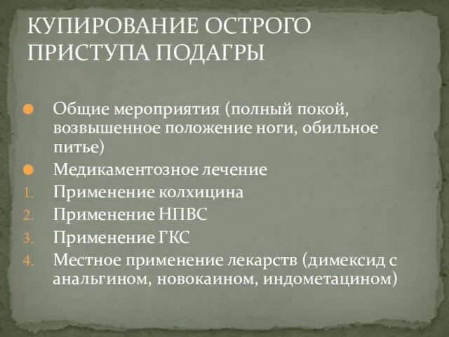 Общие мероприятия (полный покой, возвышенное положение ноги, обильное питье) Медикаментозное