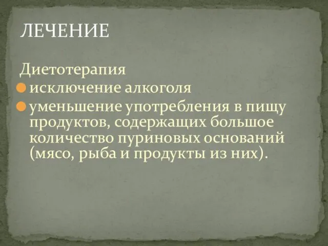 Диетотерапия исключение алкоголя уменьшение употребления в пищу продуктов, содержащих большое