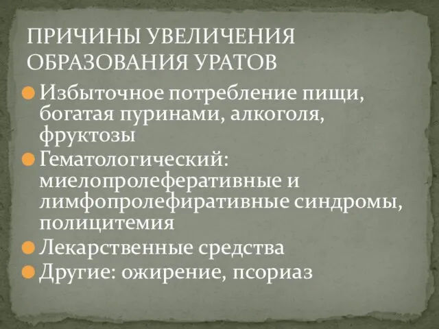 Избыточное потребление пищи, богатая пуринами, алкоголя, фруктозы Гематологический: миелопролеферативные и