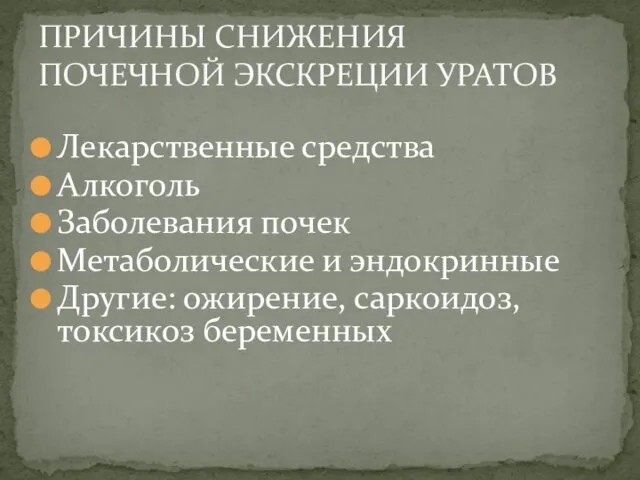 Лекарственные средства Алкоголь Заболевания почек Метаболические и эндокринные Другие: ожирение,