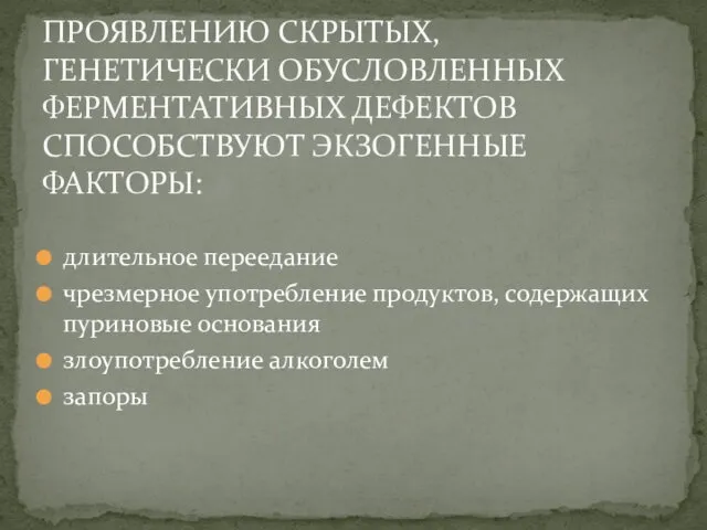 длительное переедание чрезмерное употребление продуктов, содержащих пуриновые основания злоупотребление алкоголем