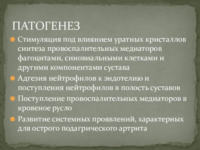 Стимуляция под влиянием уратных кристаллов синтеза провоспалительных медиаторов фагоцитами, синовиальными