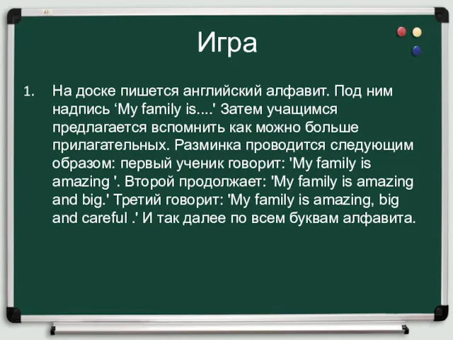 Игра На доске пишется английский алфавит. Под ним надпись ‘My