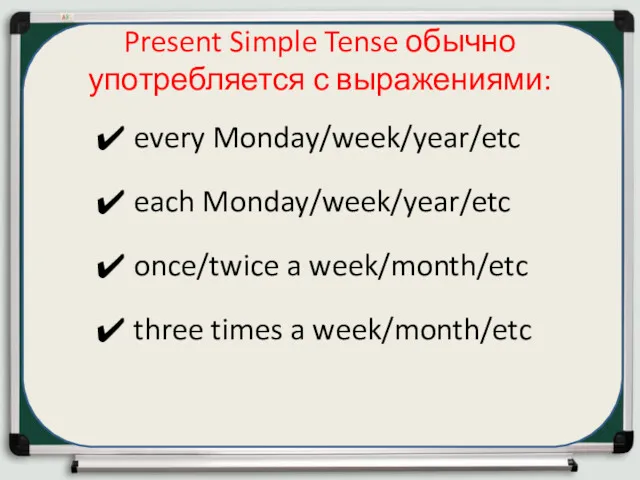 Present Simple Tense обычно употребляется с выражениями: every Monday/week/year/etc each