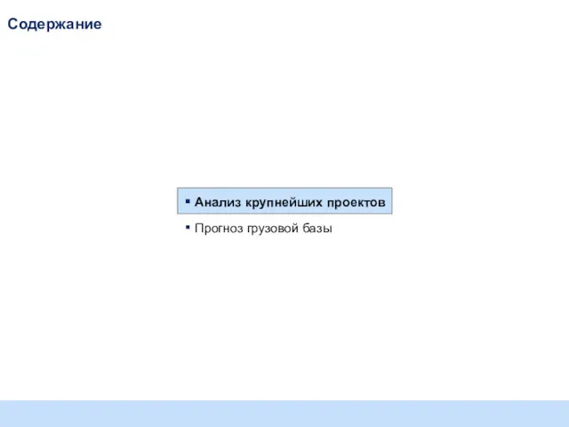 Содержание Анализ крупнейших проектов Прогноз грузовой базы