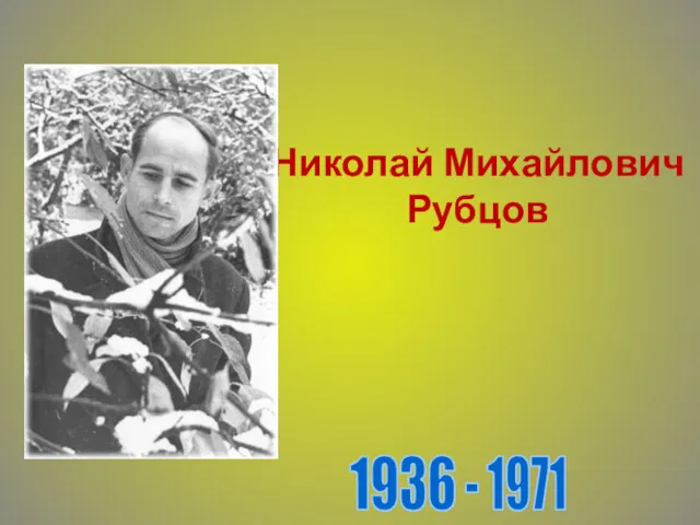 1936 - 1971 Николай Михайлович Рубцов