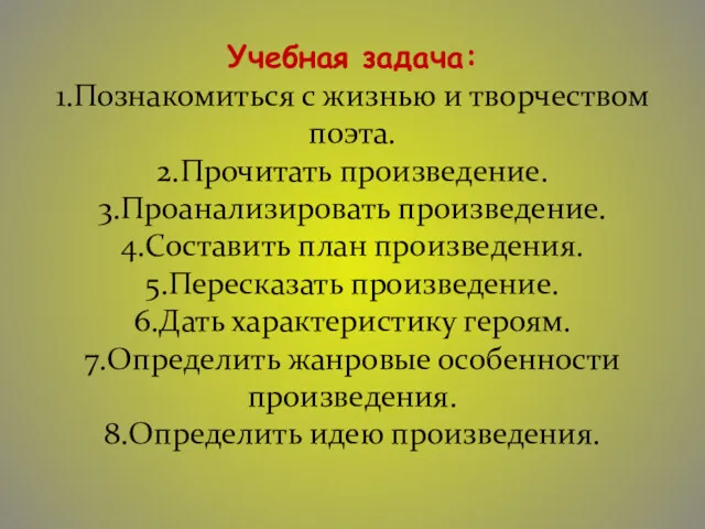 Учебная задача: 1.Познакомиться с жизнью и творчеством поэта. 2.Прочитать произведение.