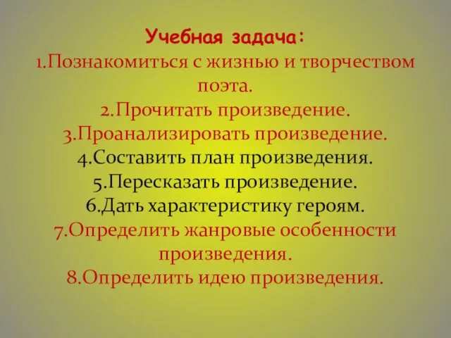 Учебная задача: 1.Познакомиться с жизнью и творчеством поэта. 2.Прочитать произведение.