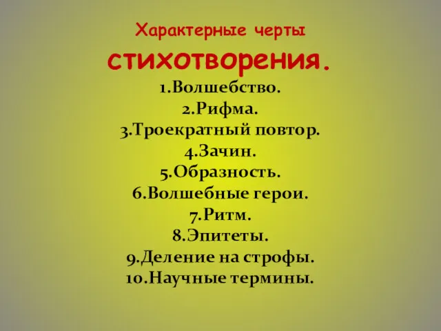 Характерные черты стихотворения. 1.Волшебство. 2.Рифма. 3.Троекратный повтор. 4.Зачин. 5.Образность. 6.Волшебные