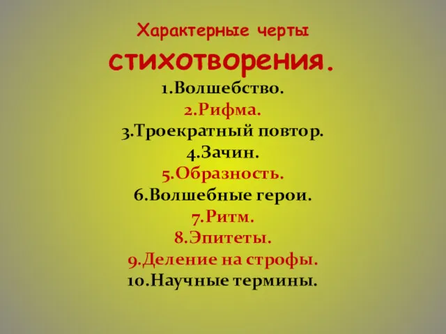 Характерные черты стихотворения. 1.Волшебство. 2.Рифма. 3.Троекратный повтор. 4.Зачин. 5.Образность. 6.Волшебные