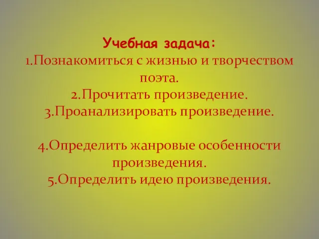 Учебная задача: 1.Познакомиться с жизнью и творчеством поэта. 2.Прочитать произведение.