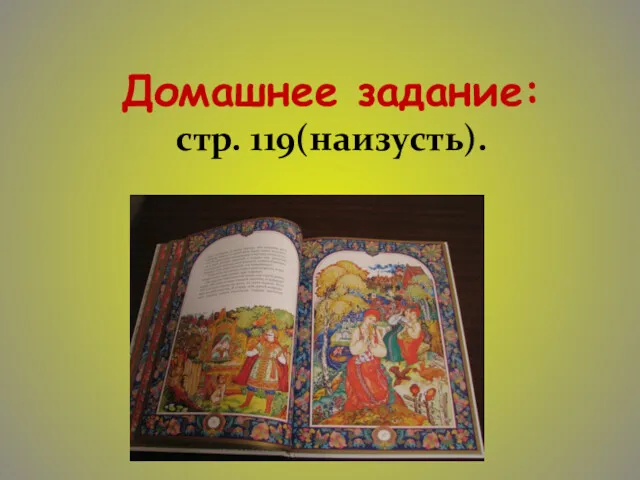 Домашнее задание: стр. 119(наизусть).