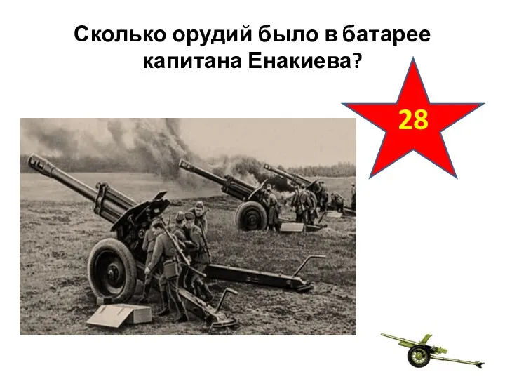 Сколько орудий было в батарее капитана Енакиева? 28