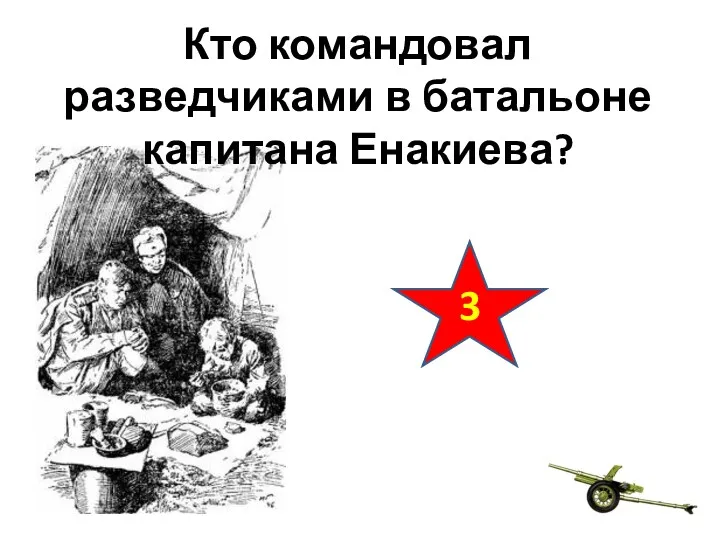 Кто командовал разведчиками в батальоне капитана Енакиева? 3