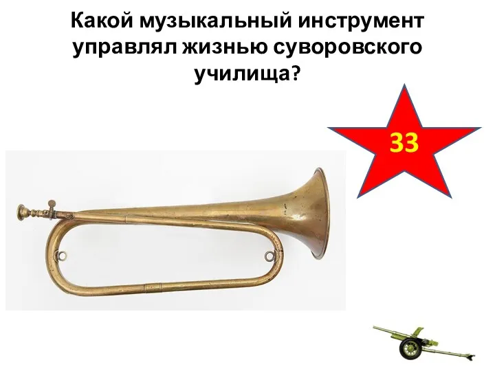 Какой музыкальный инструмент управлял жизнью суворовского училища? 33