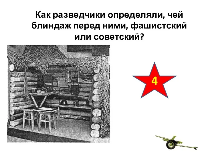 Как разведчики определяли, чей блиндаж перед ними, фашистский или советский? 4
