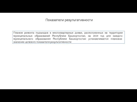 Показатели результативности Планом ремонта подъездов в многоквартирных домах, расположенных на