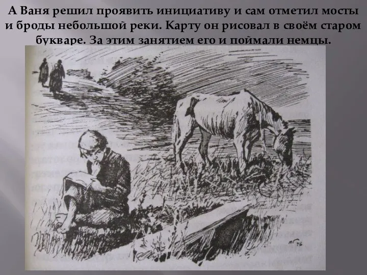 А Ваня решил проявить инициативу и сам отметил мосты и броды небольшой реки.