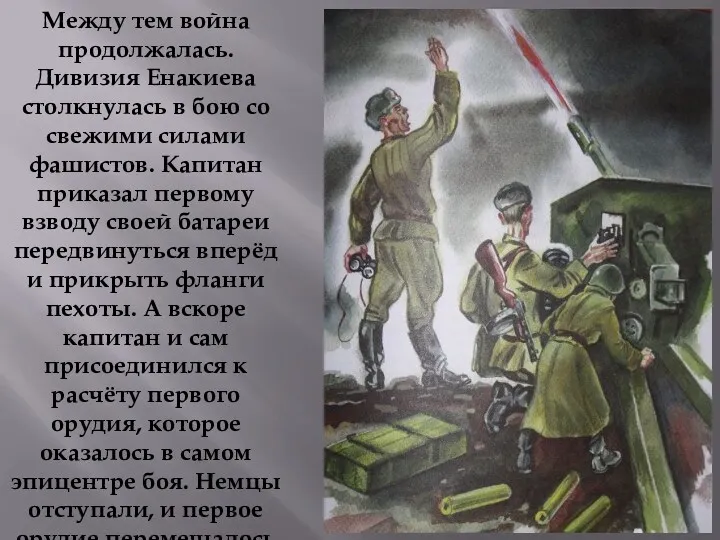 Между тем война продолжалась. Дивизия Енакиева столкнулась в бою со свежими силами фашистов.