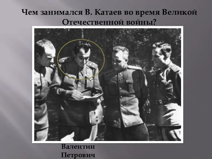 Чем занимался В. Катаев во время Великой Отечественной войны? Валентин Петрович Катаев