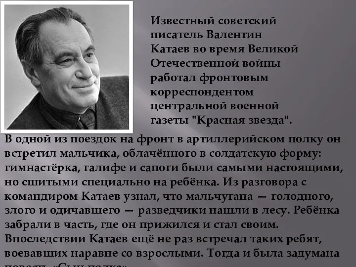 Известный советский писатель Валентин Катаев во время Великой Отечественной войны работал фронтовым корреспондентом