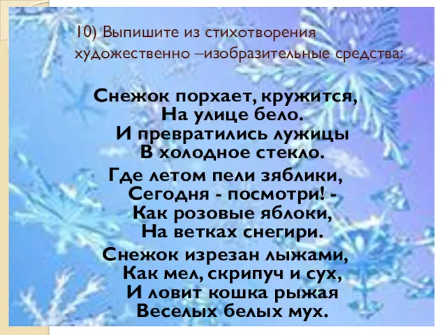 10) Выпишите из стихотворения художественно –изобразительные средства: Снежок порхает, кружится,