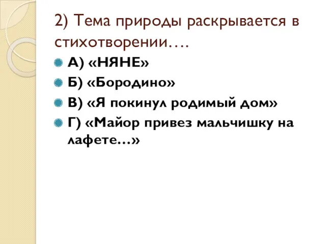 2) Тема природы раскрывается в стихотворении…. А) «НЯНЕ» Б) «Бородино»