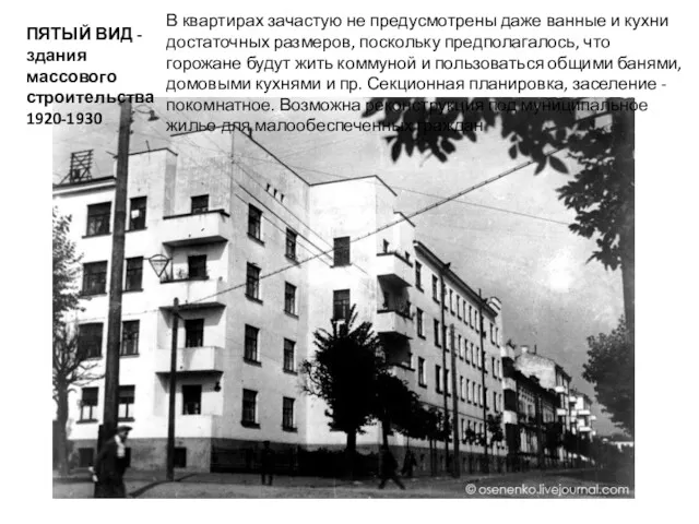 ПЯТЫЙ ВИД - здания массового строительства 1920-1930 В квартирах зачастую