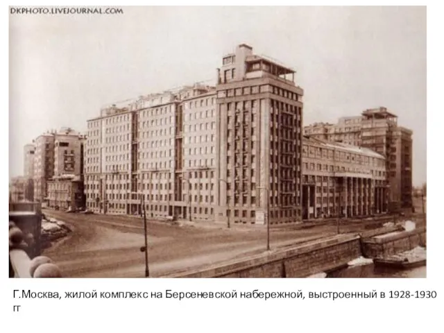 Г.Москва, жилой комплекс на Берсеневской набережной, выстроенный в 1928-1930 гг