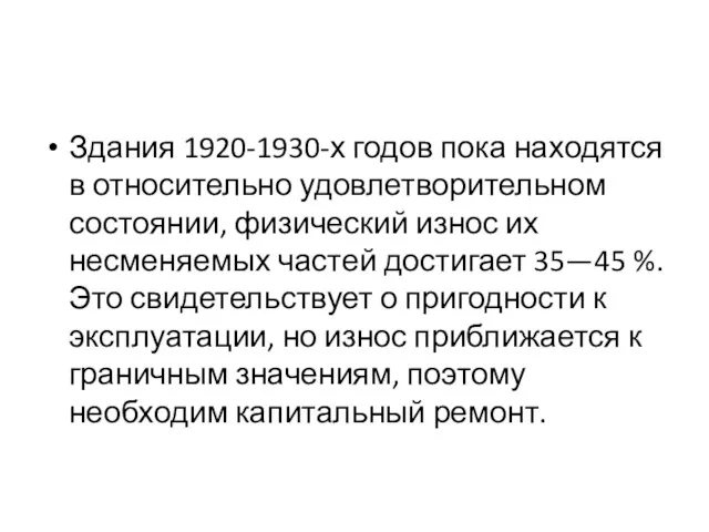 Здания 1920-1930-х годов пока находятся в относительно удовлетворительном состоянии, физический