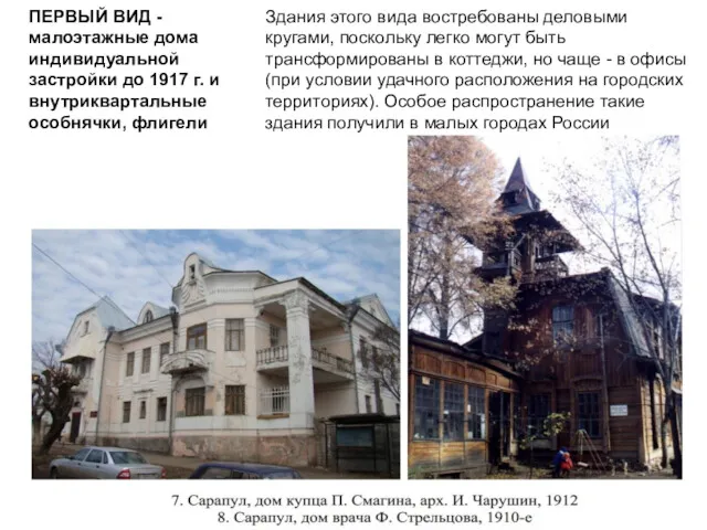 ПЕРВЫЙ ВИД - малоэтажные дома индивидуальной застройки до 1917 г.