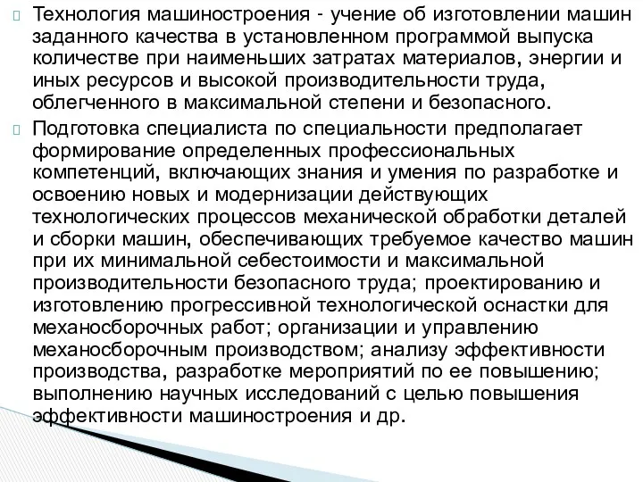 Технология машиностроения - учение об изготовлении машин заданного качества в