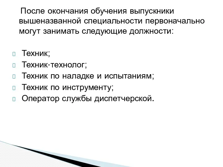 После окончания обучения выпускники вышеназванной специальности первоначально могут занимать следующие