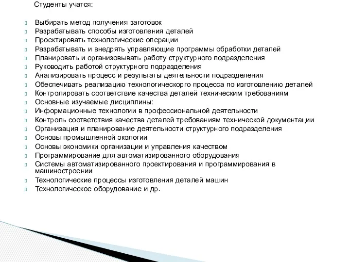 Студенты учатся: Выбирать метод получения заготовок Разрабатывать способы изготовления деталей