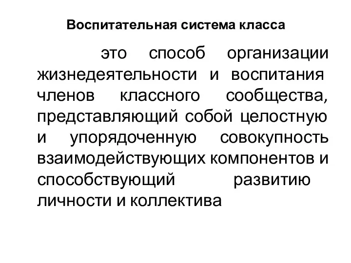 Воспитательная система класса это способ организации жизнедеятельности и воспитания членов