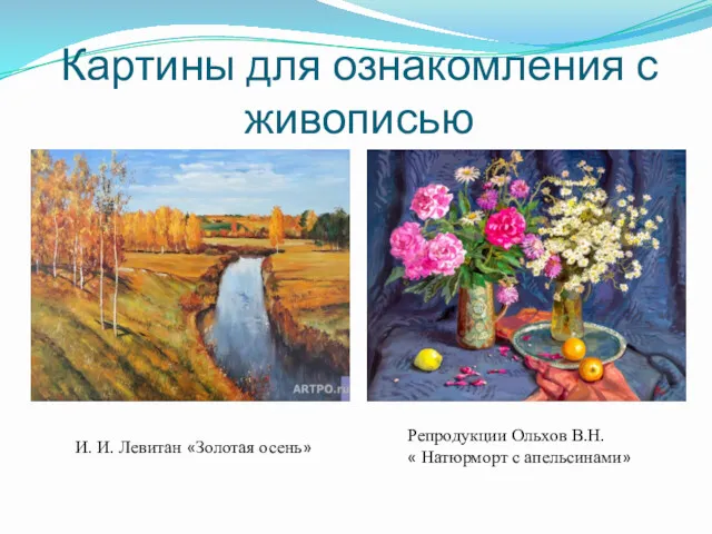 Картины для ознакомления с живописью И. И. Левитан «Золотая осень»