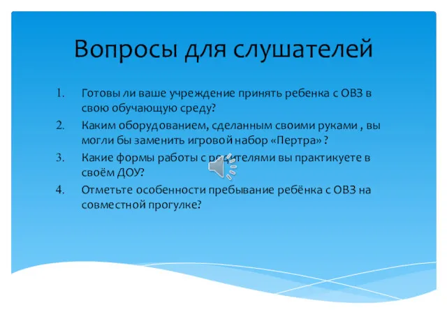 Вопросы для слушателей Готовы ли ваше учреждение принять ребенка с