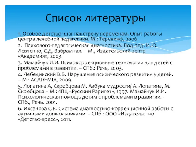 1. Особое детство: шаг навстречу переменам. Опыт работы центра лечебной