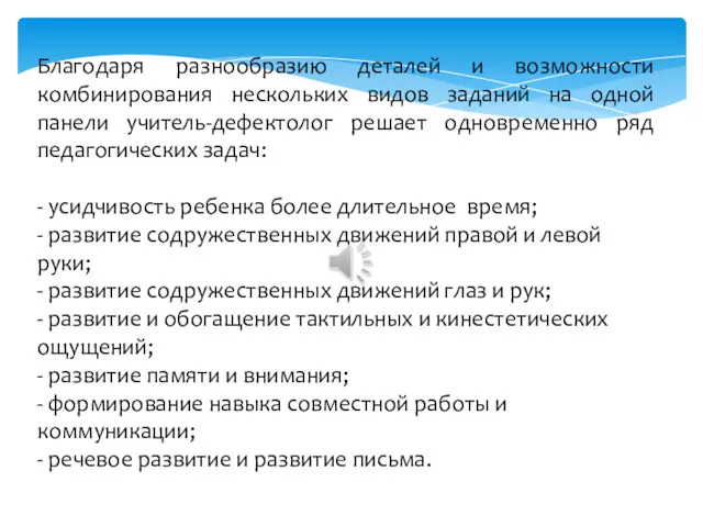 Благодаря разнообразию деталей и возможности комбинирования нескольких видов заданий на