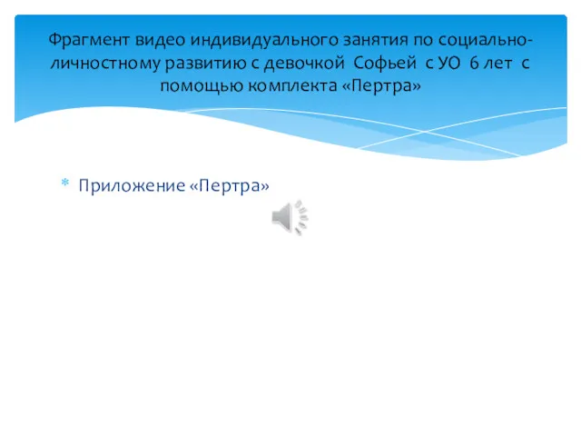 Приложение «Пертра» Фрагмент видео индивидуального занятия по социально-личностному развитию с