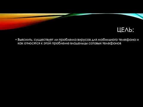 ЦЕЛЬ: Выяснить, существует ли проблема вирусов для мобильного телефона и