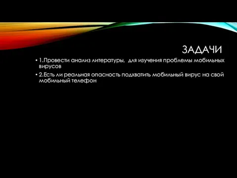 ЗАДАЧИ 1.Провести анализ литературы, для изучения проблемы мобильных вирусов 2.Есть