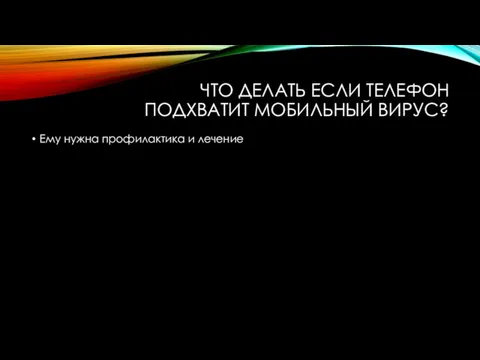 ЧТО ДЕЛАТЬ ЕСЛИ ТЕЛЕФОН ПОДХВАТИТ МОБИЛЬНЫЙ ВИРУС? Ему нужна профилактика и лечение