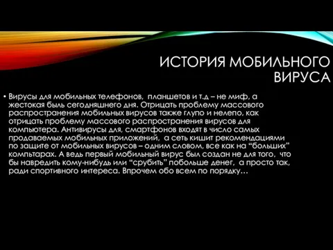 ИСТОРИЯ МОБИЛЬНОГО ВИРУСА Вирусы для мобильных телефонов, планшетов и т.д