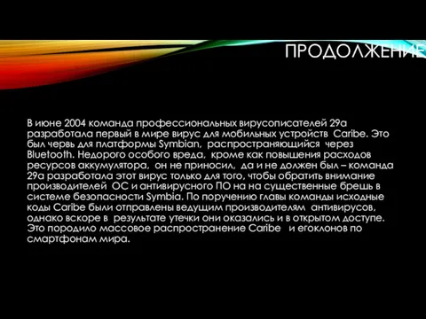 ПРОДОЛЖЕНИЕ В июне 2004 команда профессиональных вирусописателей 29а разработала первый